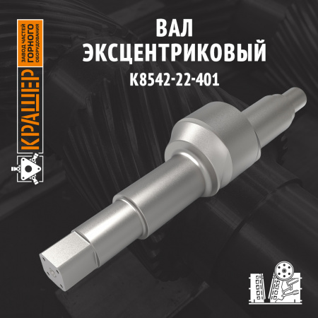 Вал эксцентриковый