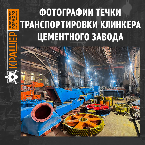 Секция течки брака с бункера клинкера в силос №8. Течки подачи клинкера на ленточные конвейеры №3 и №4 
