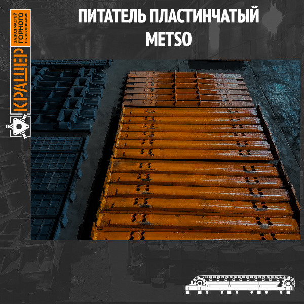 Питатель пластинчатый HD-100 METSO 