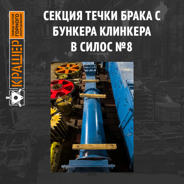 Секция течки брака с бункера клинкера в силос №8. Течки подачи клинкера на ленточные конвейеры №3 и №4 