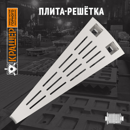 Плита-решётка