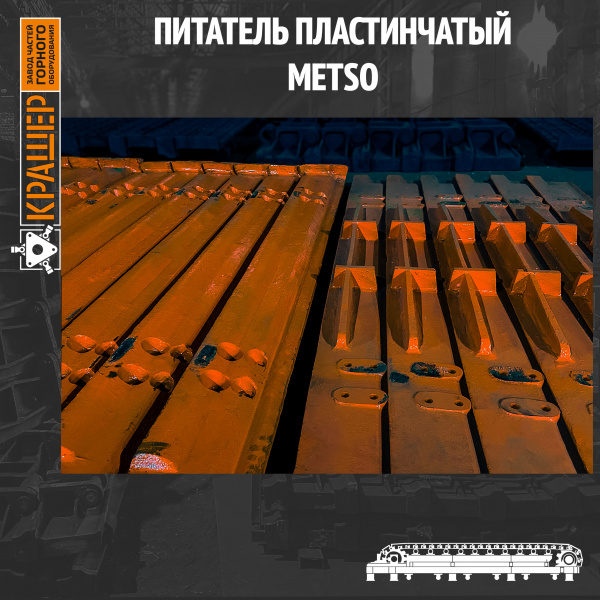 Питатель пластинчатый HD-100 METSO 