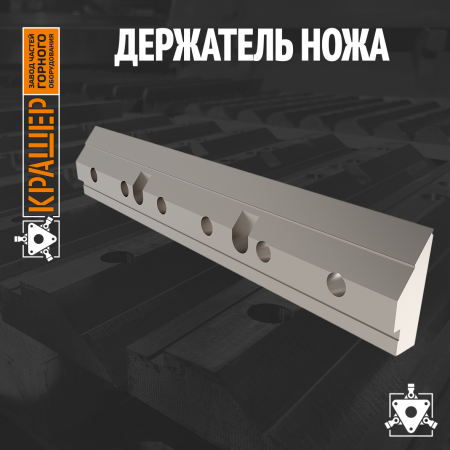 Держатель ножа рубильной машины MPH-100