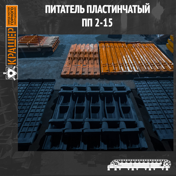 Питатель пластинчатый ПП2-15