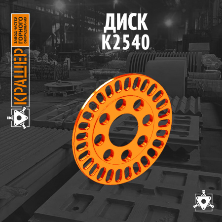 Диск ведомый К2540