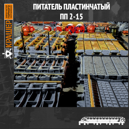 Питатель пластинчатый ПП2-15