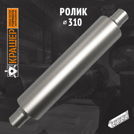 Ролик ø310