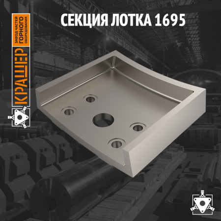 Секция лотка 