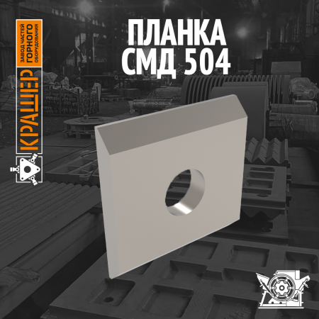 Планка СМД 504 (аналог СМД 147)