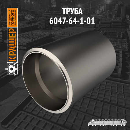 Труба 