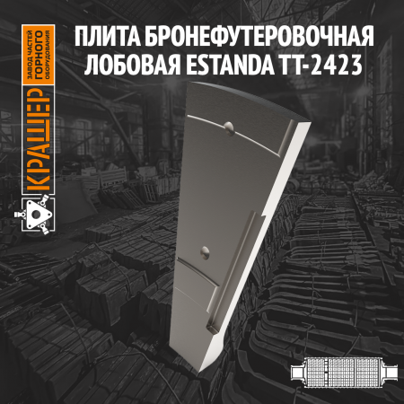 Плита бронефутеровочная лобовая ESTANDA ТТ-2423