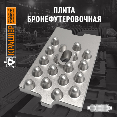 Плита бронефутеровочная