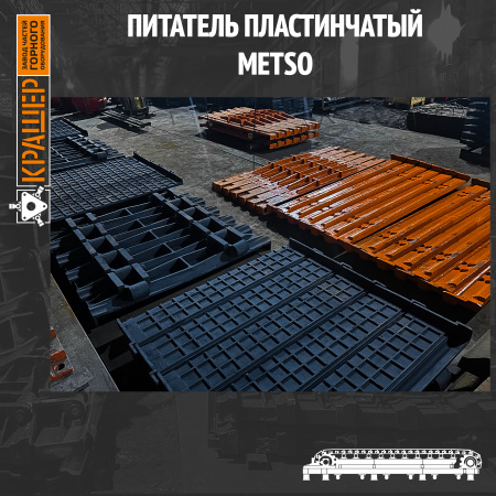 Питатель пластинчатый HD-100 METSO