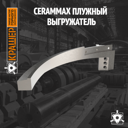 Плужный выгружатель