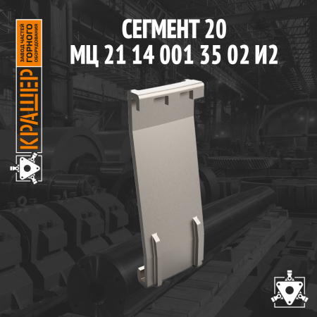 Сегмент 20