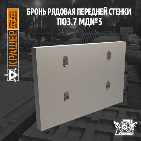 Бронь рядовая передней стенки поз.7 Mammut MB 70/75