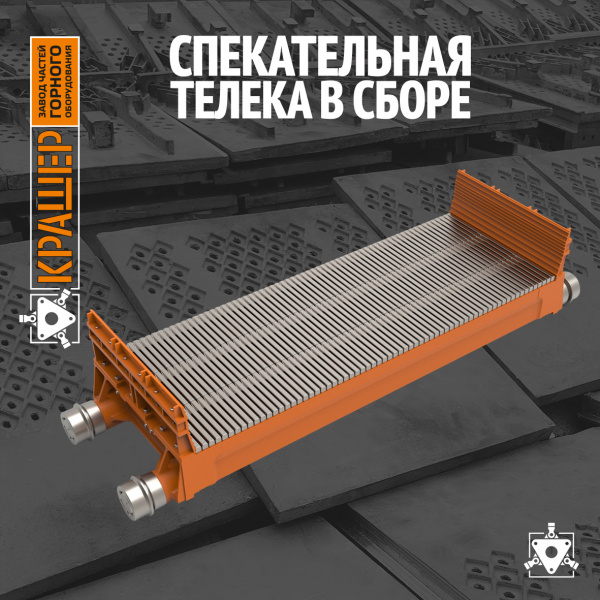 Спекательная телека в сборе с колосниками 