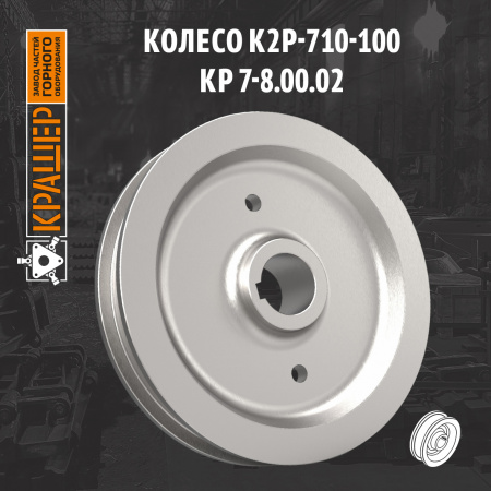 Колесо К2р-710-100